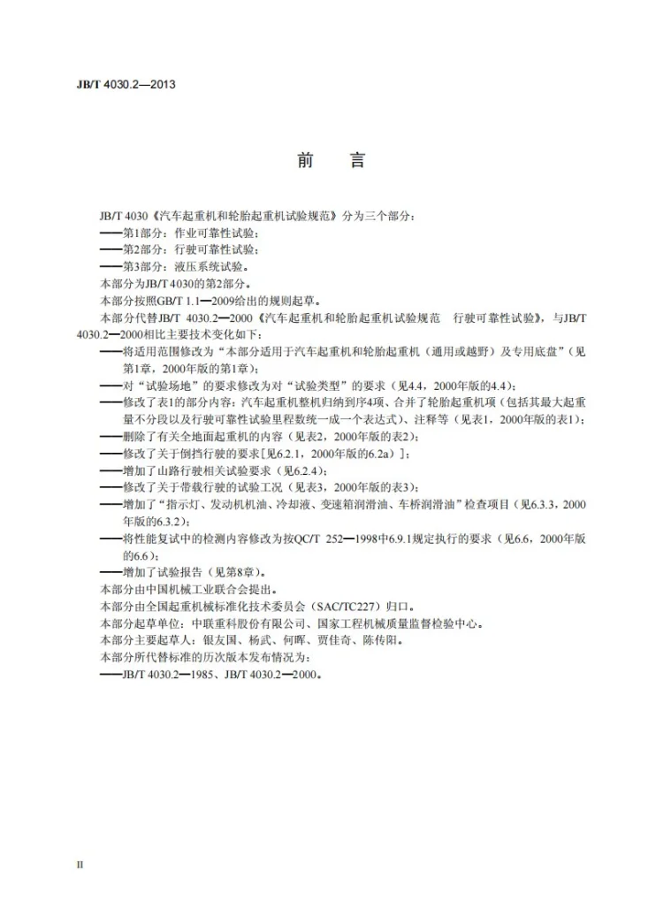 JB/T 4030.2-2013 汽车起重机和轮胎起重机试验规范 第2部分：行驶可靠性试验第3页预览图