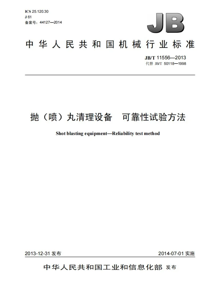 JB/T 11556-2013 抛(喷)丸清理设备 可靠性试验方法第1页预览图