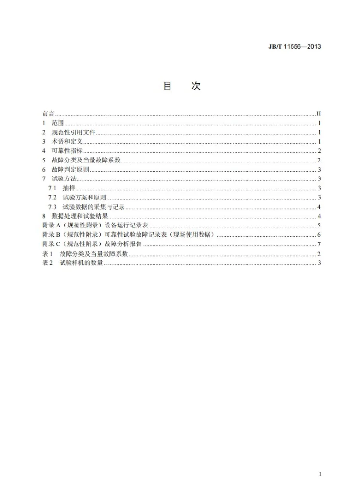 JB/T 11556-2013 抛(喷)丸清理设备 可靠性试验方法第2页预览图