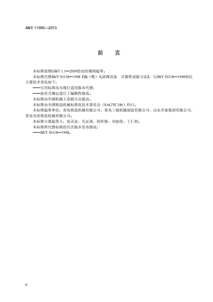JB/T 11556-2013 抛(喷)丸清理设备 可靠性试验方法第3页预览图