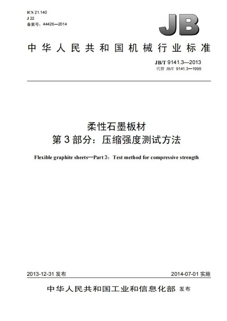 JB/T 9141.3-2013 柔性石墨板材 第3部分：压缩强度测试方法第1页预览图