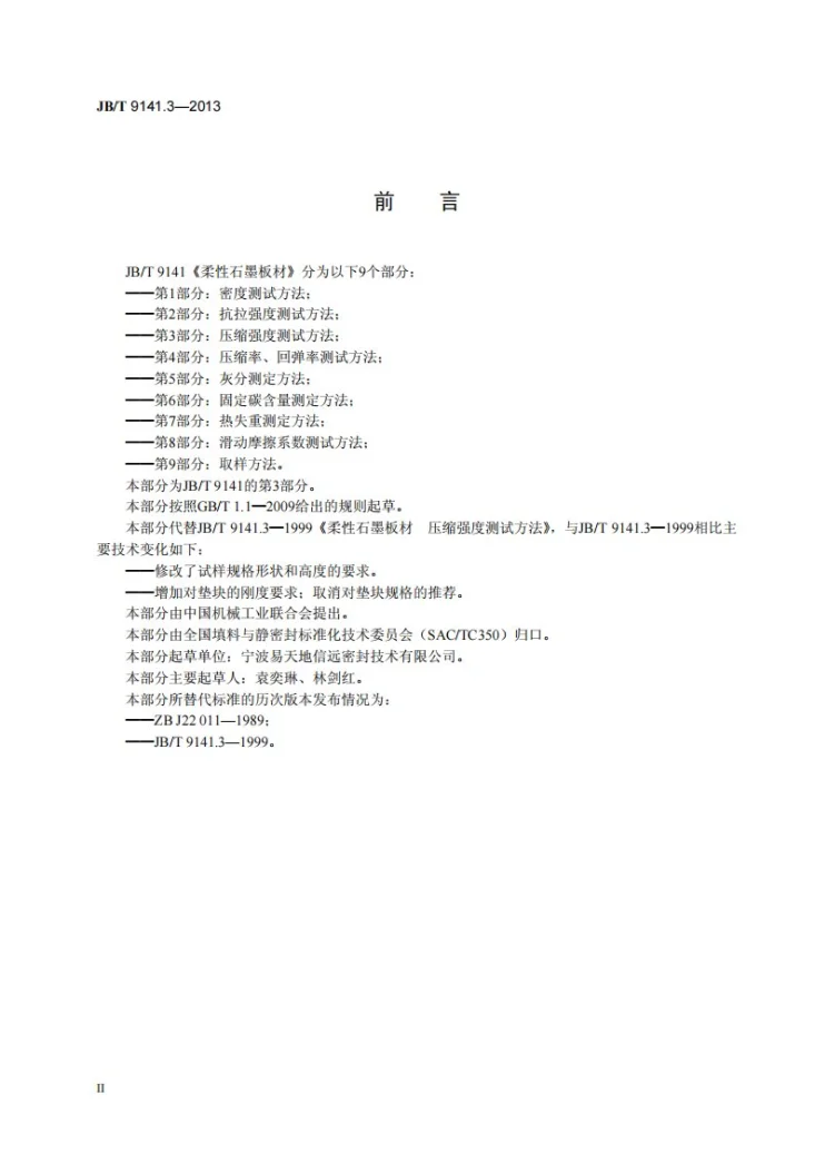 JB/T 9141.3-2013 柔性石墨板材 第3部分：压缩强度测试方法第3页预览图