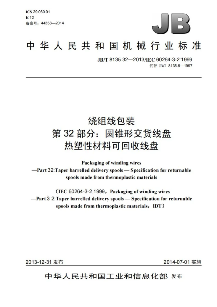 JB/T 8135.32-2013 绕组线包装 第32部分：圆锥形交货线盘 热塑性材料可回收线盘第1页预览图