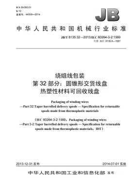 JB/T 8135.32-2013预览图
