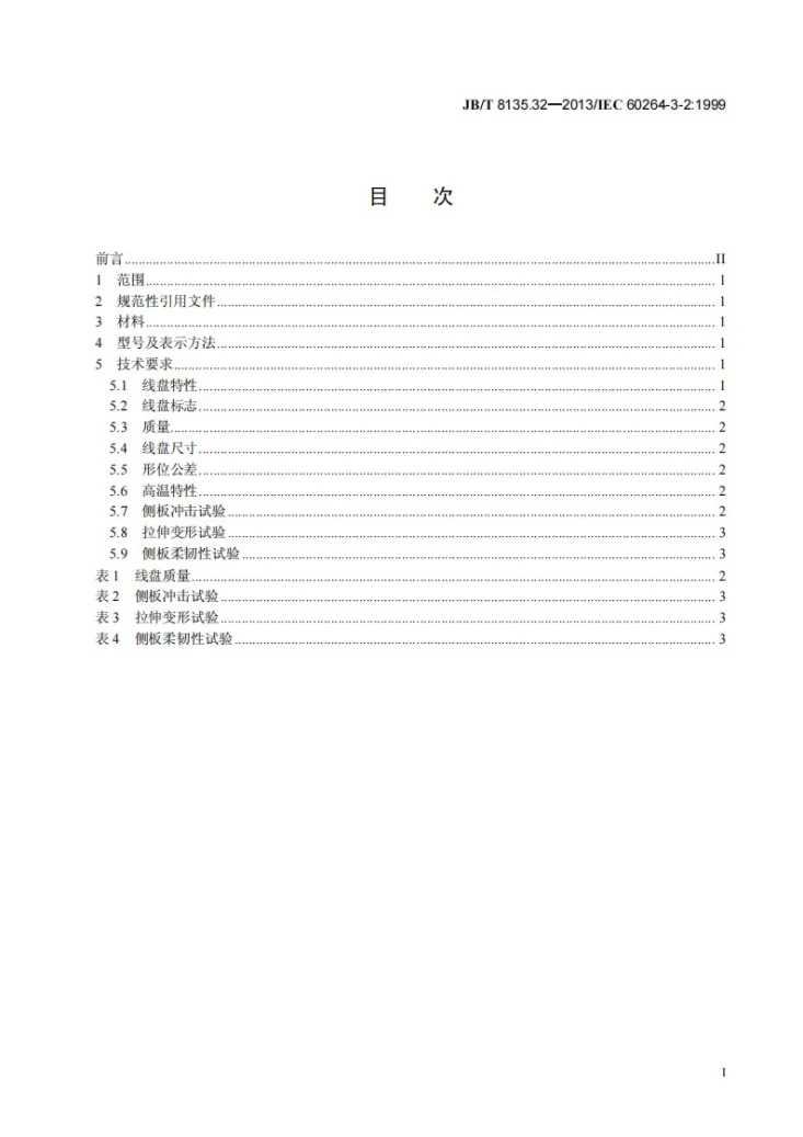 JB/T 8135.32-2013 绕组线包装 第32部分：圆锥形交货线盘 热塑性材料可回收线盘第2页预览图
