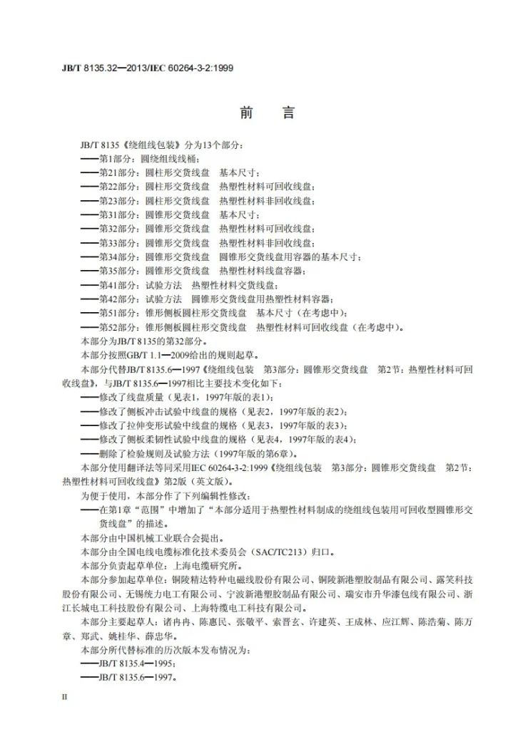 JB/T 8135.32-2013 绕组线包装 第32部分：圆锥形交货线盘 热塑性材料可回收线盘第3页预览图