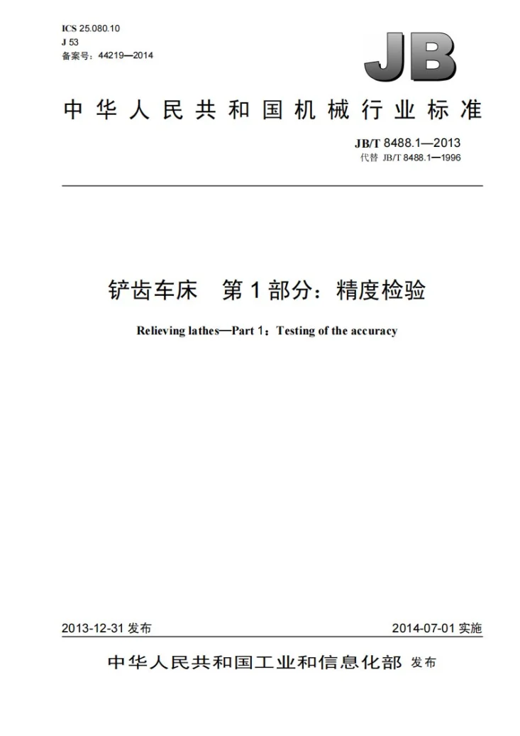 JB/T 8488.1-2013 铲齿车床 第1部分：精度检验第1页预览图