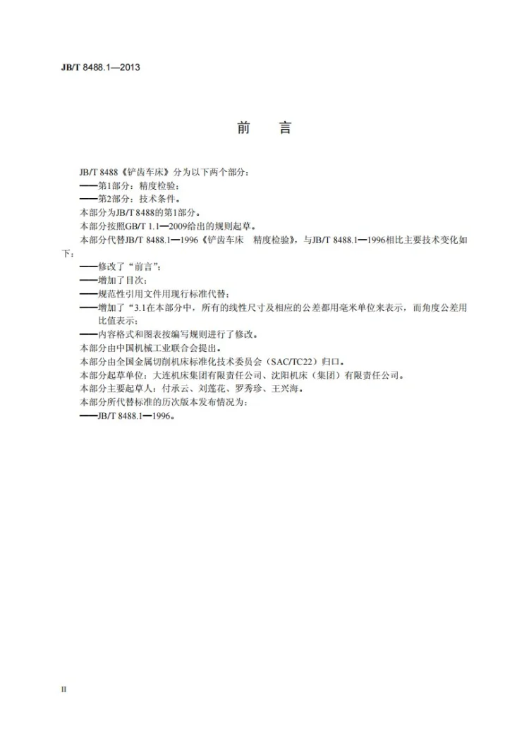 JB/T 8488.1-2013 铲齿车床 第1部分：精度检验第3页预览图