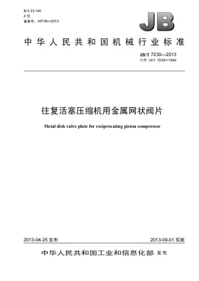JB/T 7239-2013预览图
