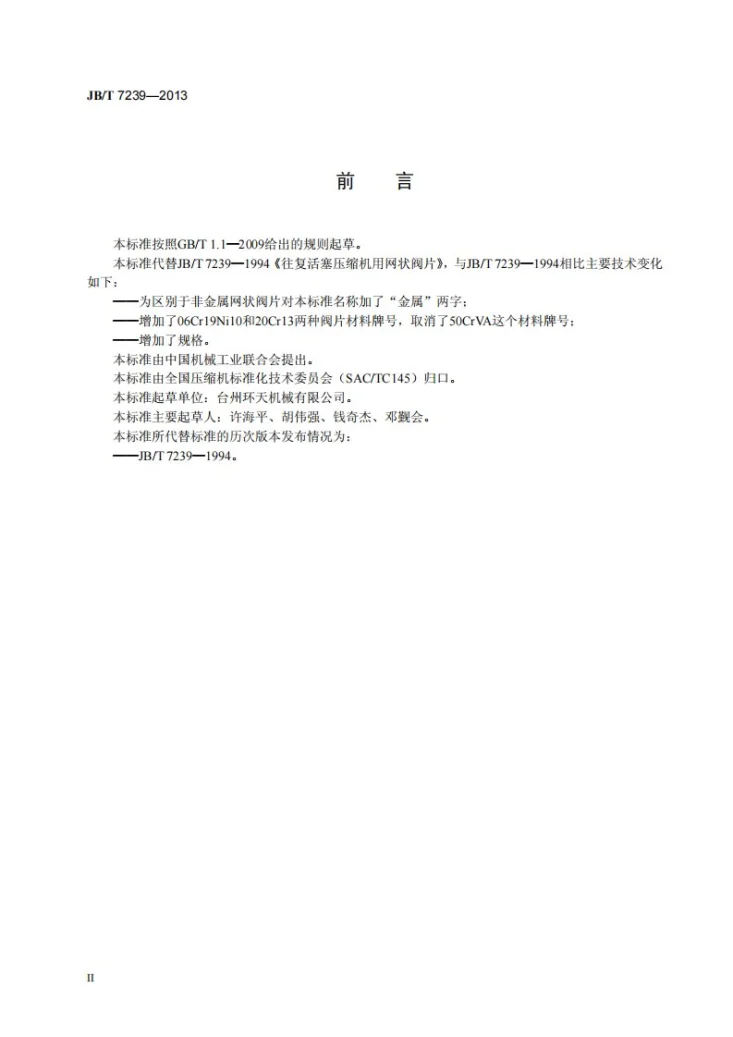 JB/T 7239-2013 往复活塞压缩机用金属网状阀片第3页预览图