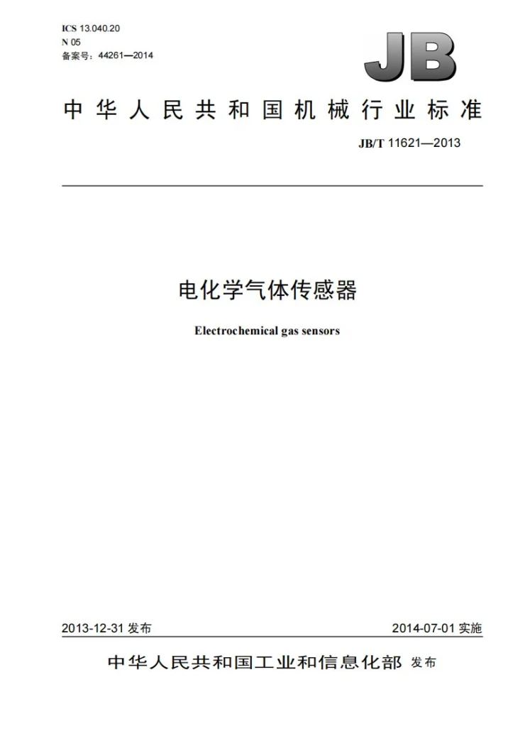 JB/T 11621-2013 电化学气体传感器第1页预览图