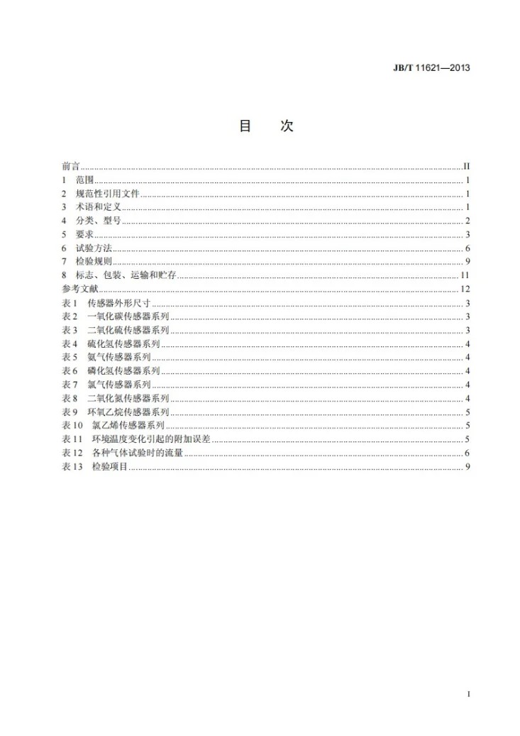 JB/T 11621-2013 电化学气体传感器第3页预览图
