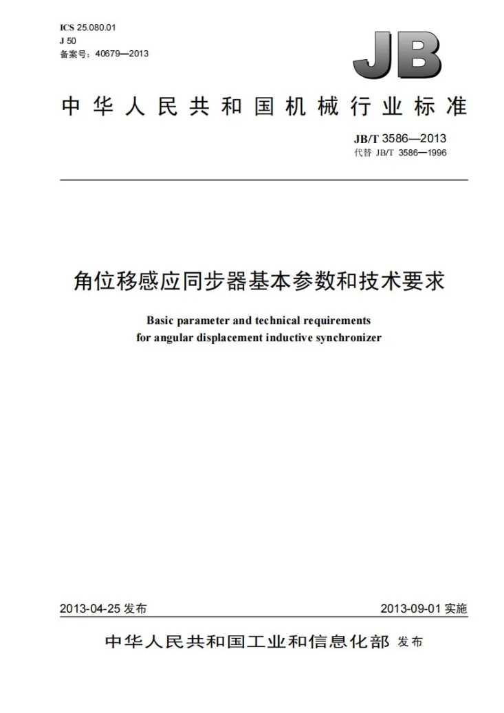 JB/T 3586-2013 角位移感应同步器 基本参数和技术要求第1页预览图