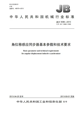 JB/T 3586-2013预览图
