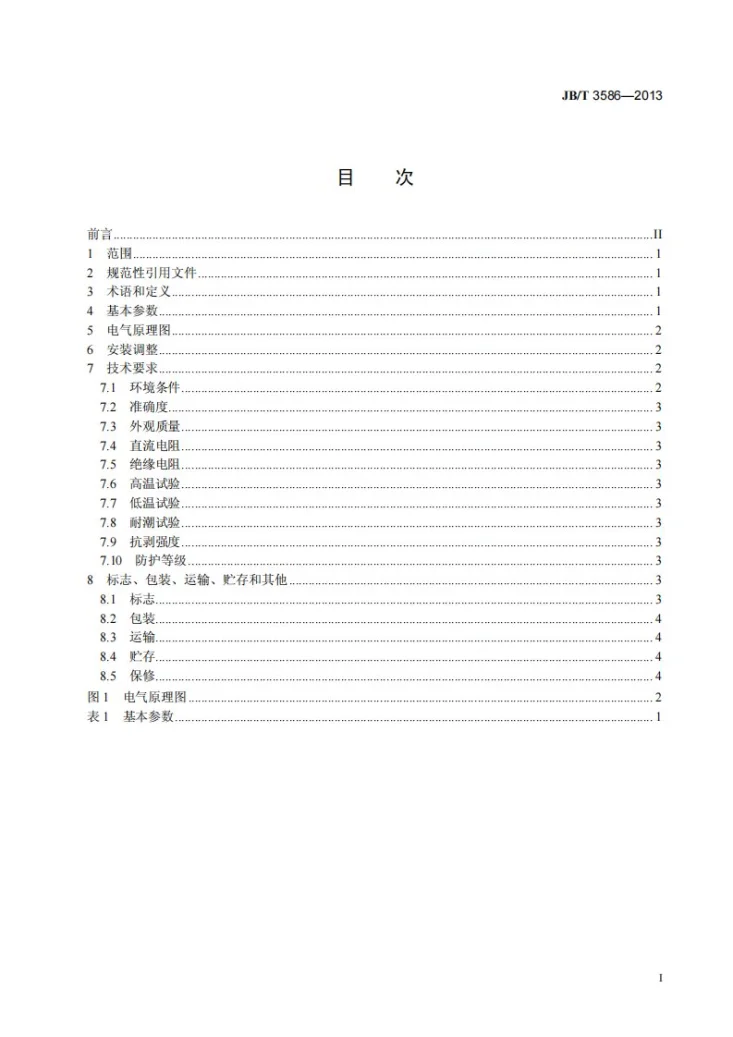 JB/T 3586-2013 角位移感应同步器 基本参数和技术要求第3页预览图