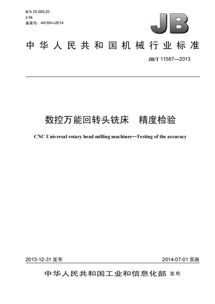 JB/T 11567-2013 数控万能回转头铣床 精度检验第1页预览图