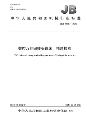 JB/T 11567-2013预览图