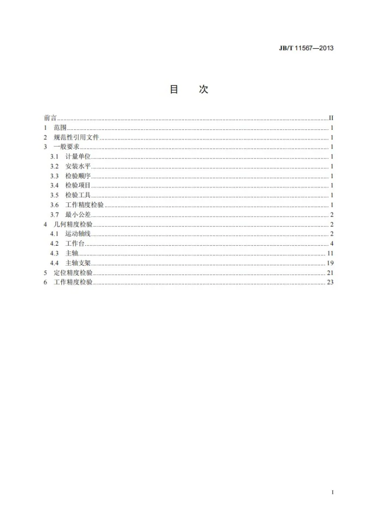 JB/T 11567-2013 数控万能回转头铣床 精度检验第2页预览图