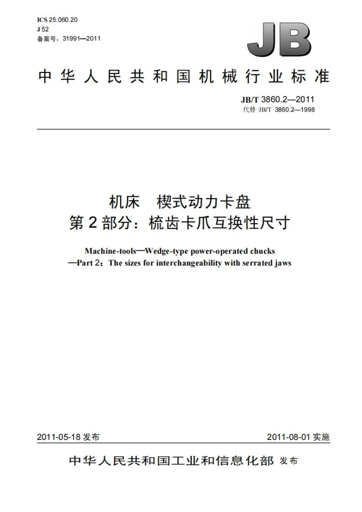JB/T 3860.2-2011 机床 楔式动力卡盘 第2部分:梳齿卡爪互换性尺寸第1页预览图