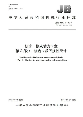 JB/T 3860.2-2011预览图