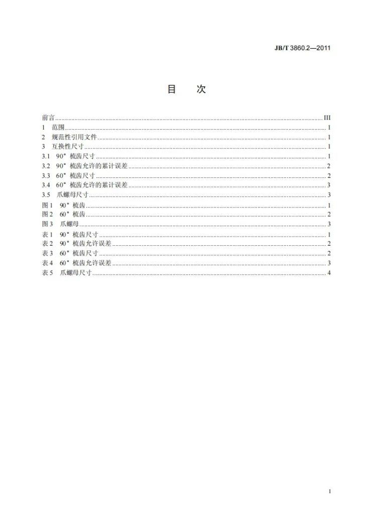 JB/T 3860.2-2011 机床 楔式动力卡盘 第2部分:梳齿卡爪互换性尺寸第2页预览图
