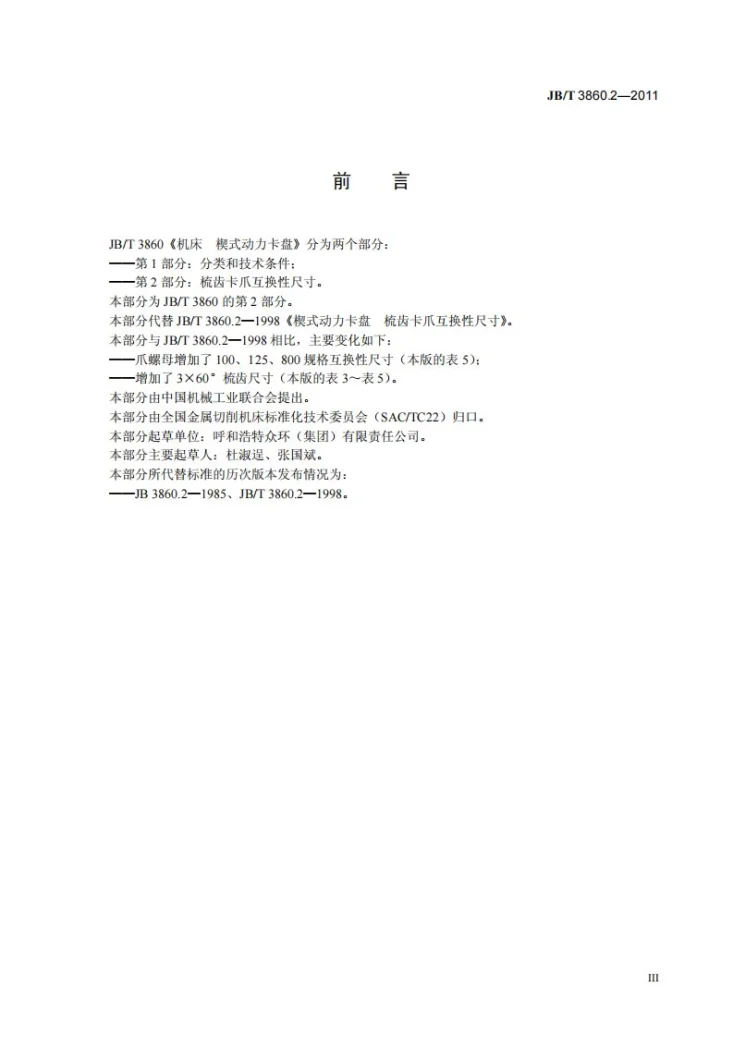 JB/T 3860.2-2011 机床 楔式动力卡盘 第2部分:梳齿卡爪互换性尺寸第3页预览图
