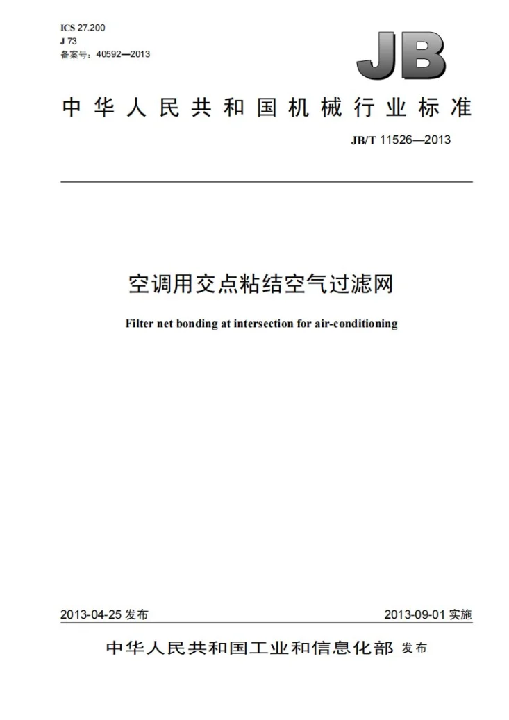 JB/T 11526-2013 空调用交点粘结空气过滤网第1页预览图