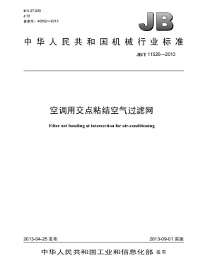 JB/T 11526-2013预览图