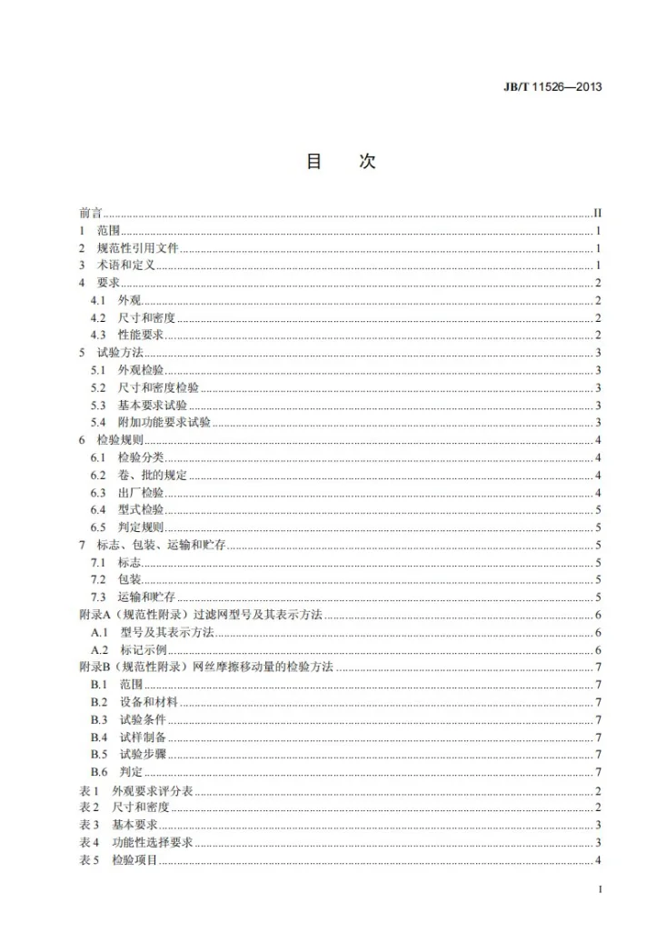 JB/T 11526-2013 空调用交点粘结空气过滤网第2页预览图