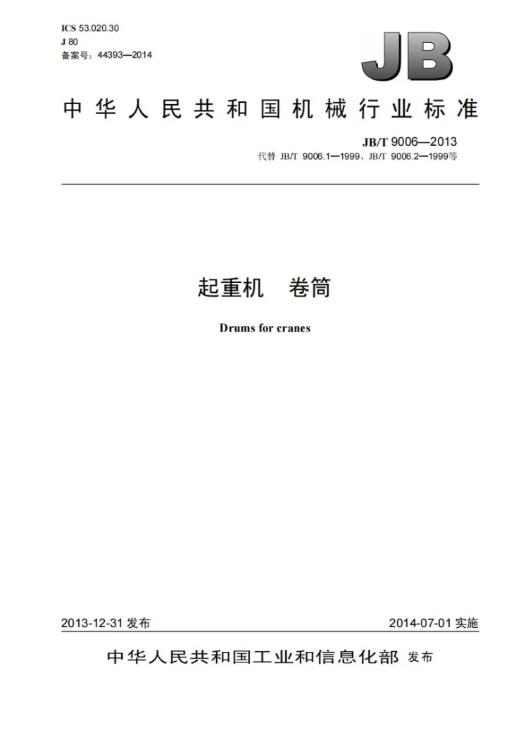 JB/T 9006-2013 起重机 卷筒第1页预览图
