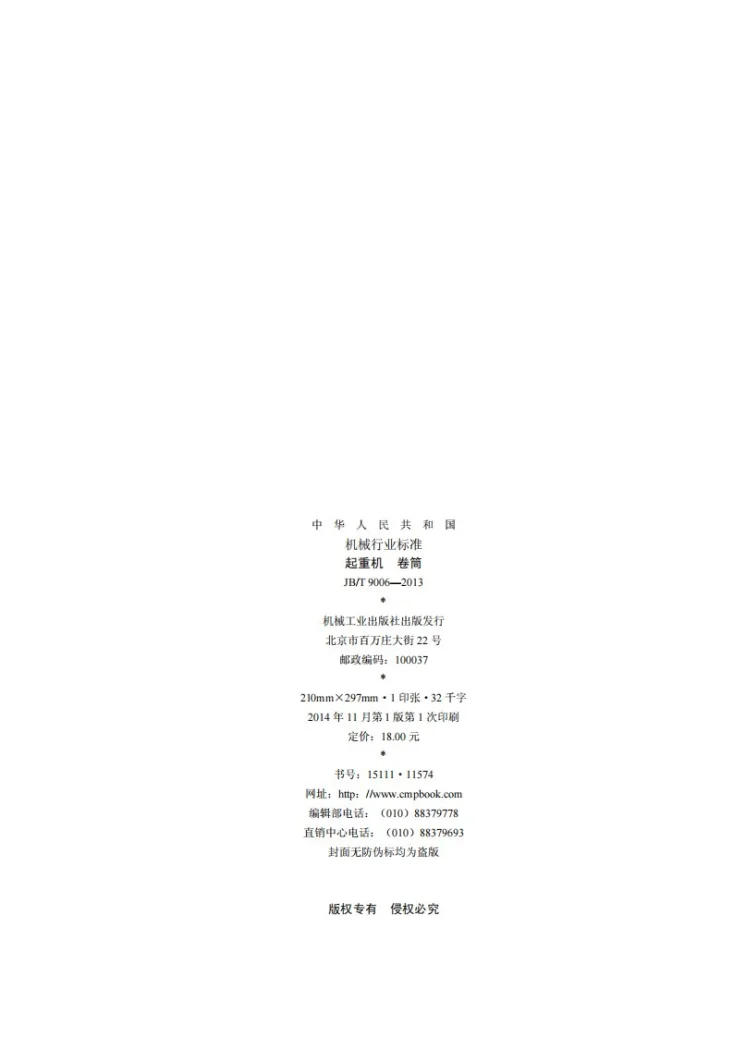 JB/T 9006-2013 起重机 卷筒第2页预览图