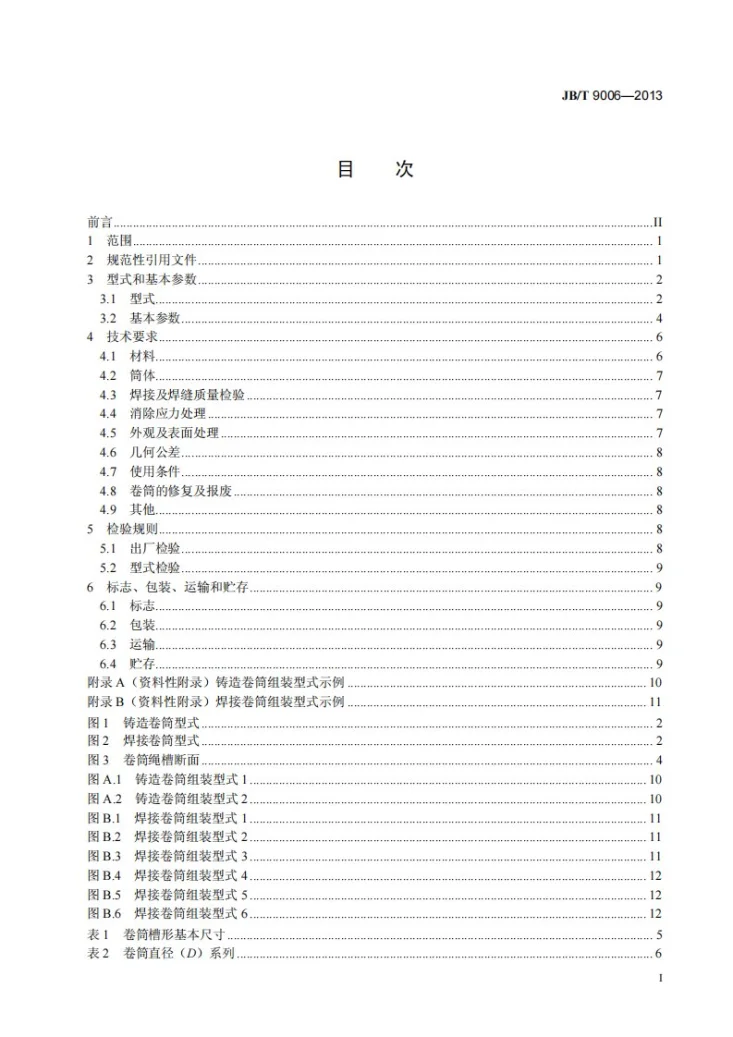 JB/T 9006-2013 起重机 卷筒第3页预览图