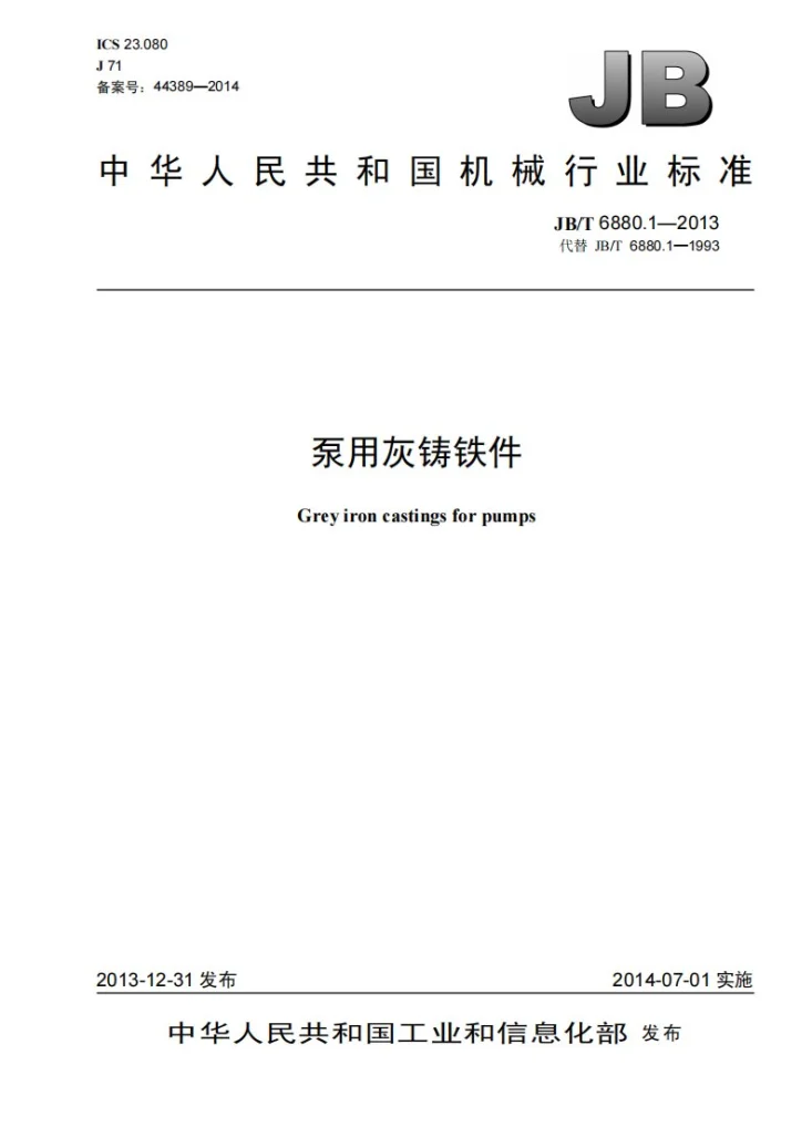 JB/T 6880.1-2013 泵用灰铸铁件第1页预览图