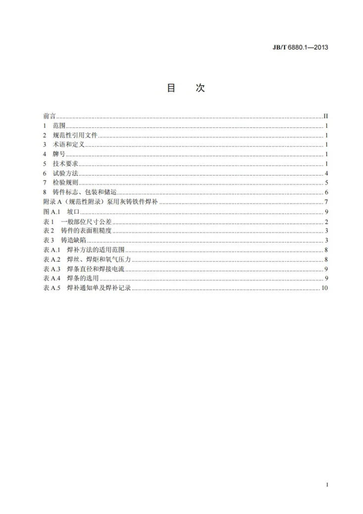 JB/T 6880.1-2013 泵用灰铸铁件第2页预览图
