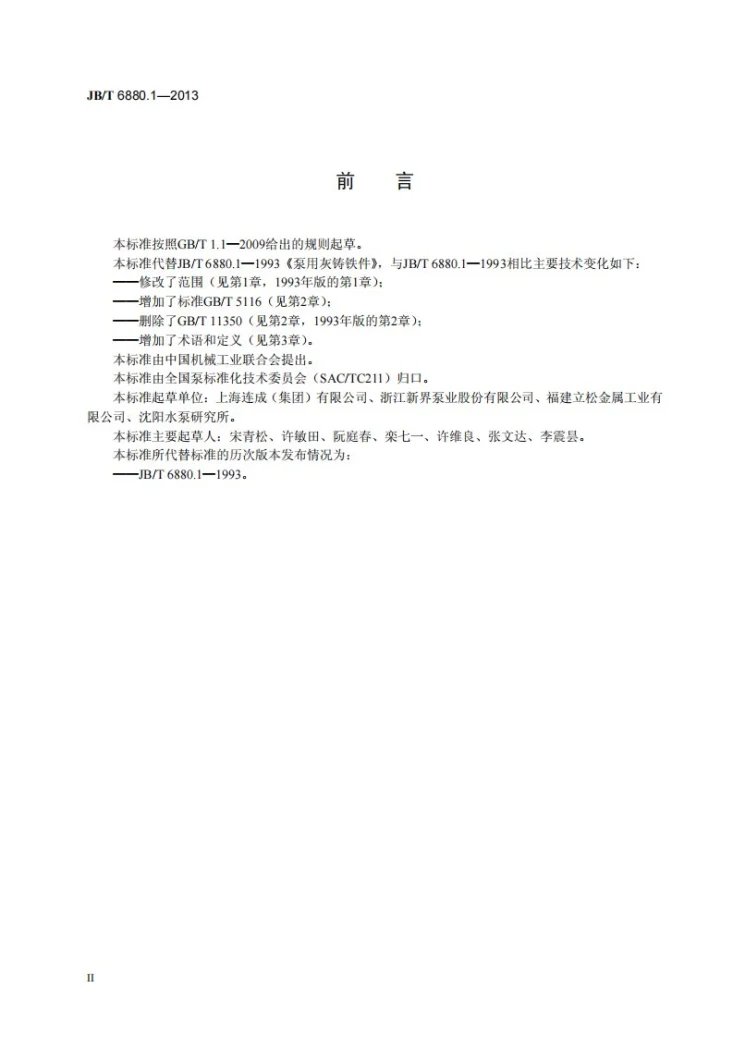 JB/T 6880.1-2013 泵用灰铸铁件第3页预览图