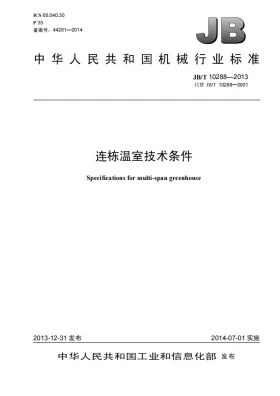 JB/T 10288-2013预览图