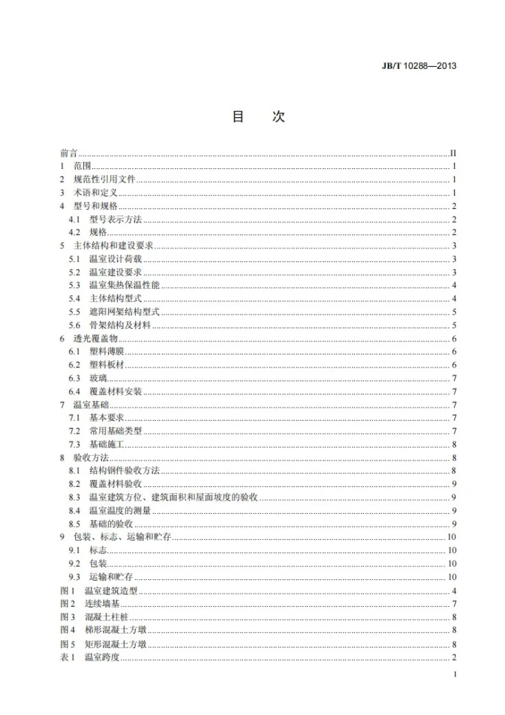 JB/T 10288-2013 连栋温室 技术条件第2页预览图