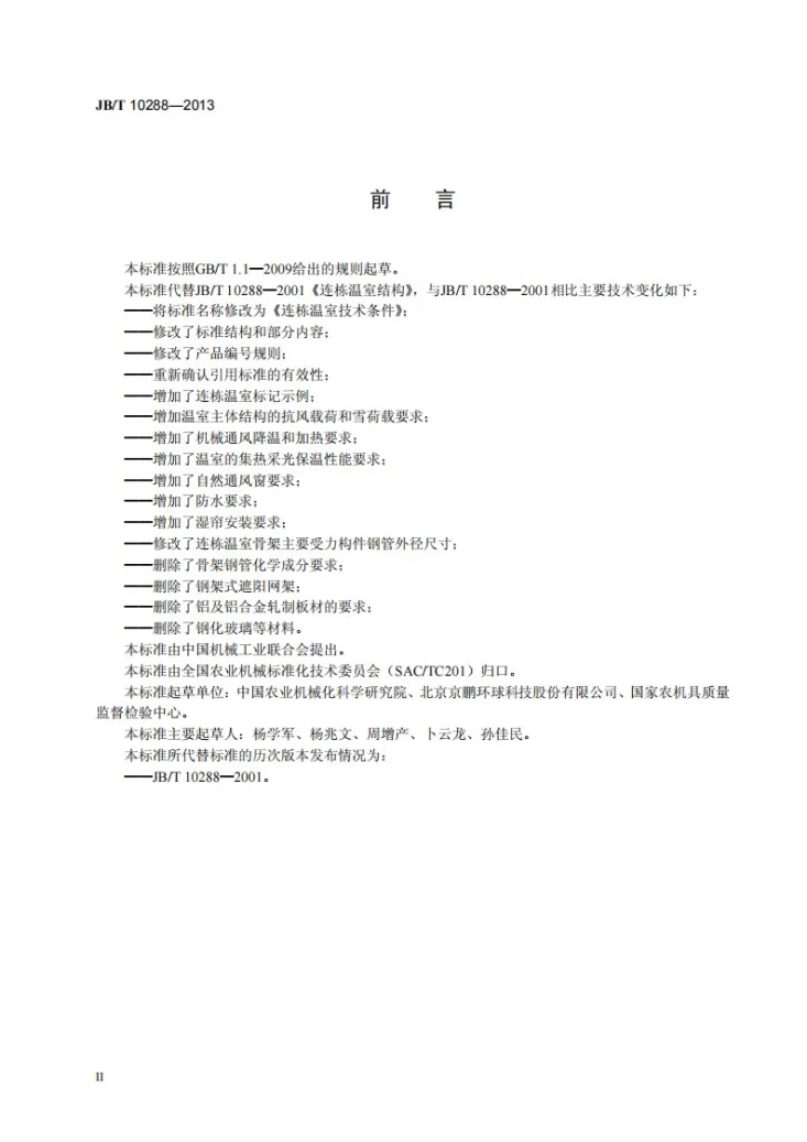 JB/T 10288-2013 连栋温室 技术条件第3页预览图