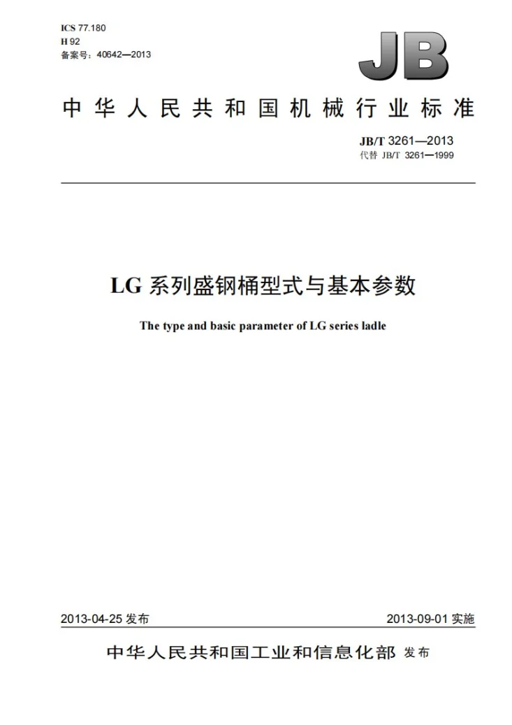JB/T 3261-2013 LG系列盛钢桶 型式与基本参数第1页预览图