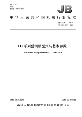 JB/T 3261-2013预览图