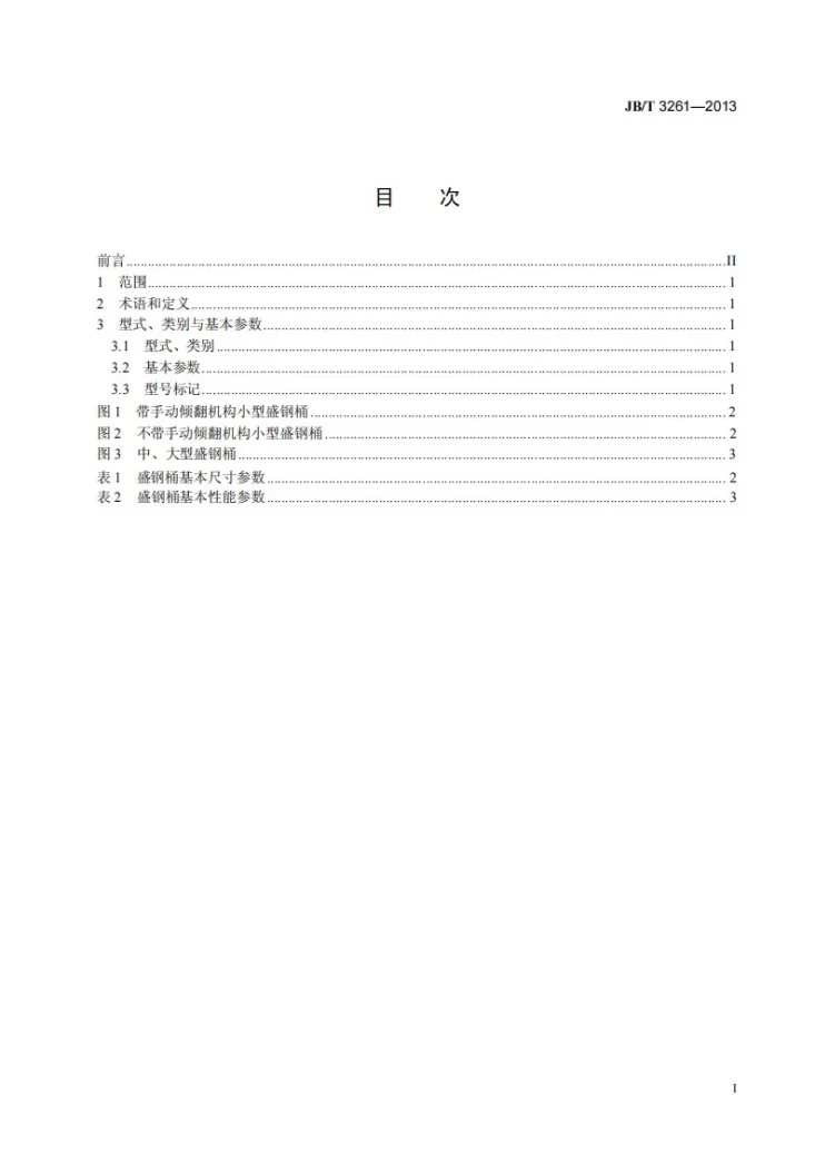 JB/T 3261-2013 LG系列盛钢桶 型式与基本参数第3页预览图