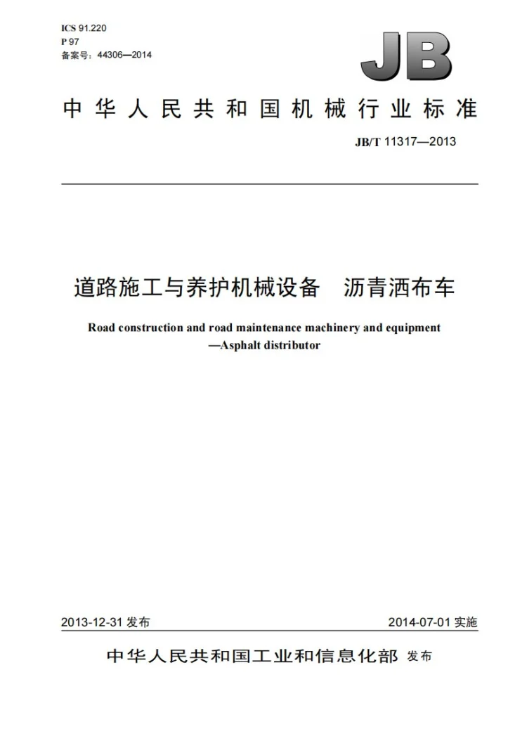 JB/T 11317-2013 道路施工与养护机械设备 沥青洒布车第1页预览图