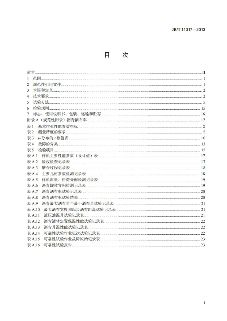 JB/T 11317-2013 道路施工与养护机械设备 沥青洒布车第2页预览图
