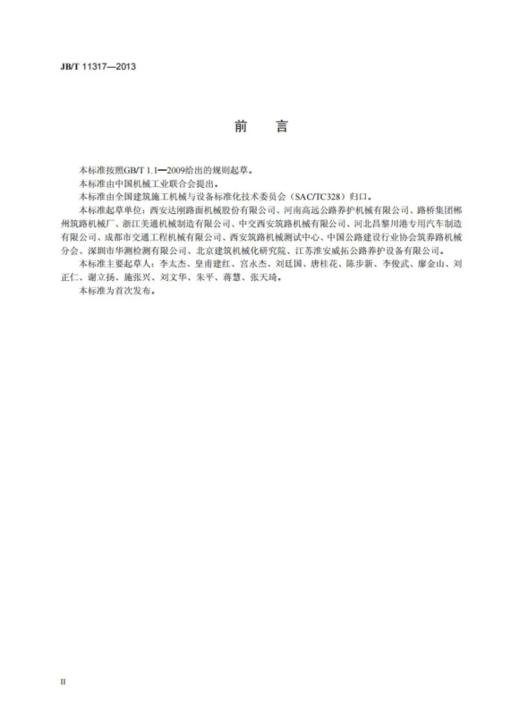 JB/T 11317-2013 道路施工与养护机械设备 沥青洒布车第3页预览图