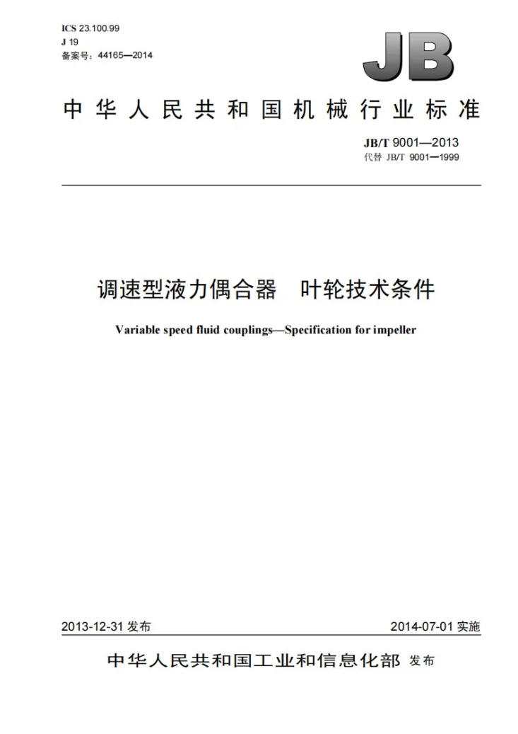 JB/T 9001-2013 调速型液力偶合器 叶轮 技术条件第1页预览图