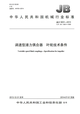 JB/T 9001-2013预览图