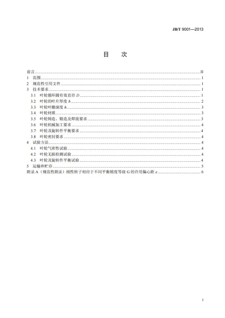 JB/T 9001-2013 调速型液力偶合器 叶轮 技术条件第3页预览图