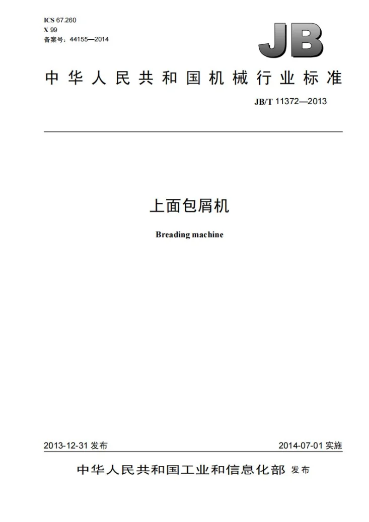 JB/T 11372-2013 上面包屑机第1页预览图