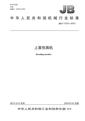 JB/T 11372-2013预览图