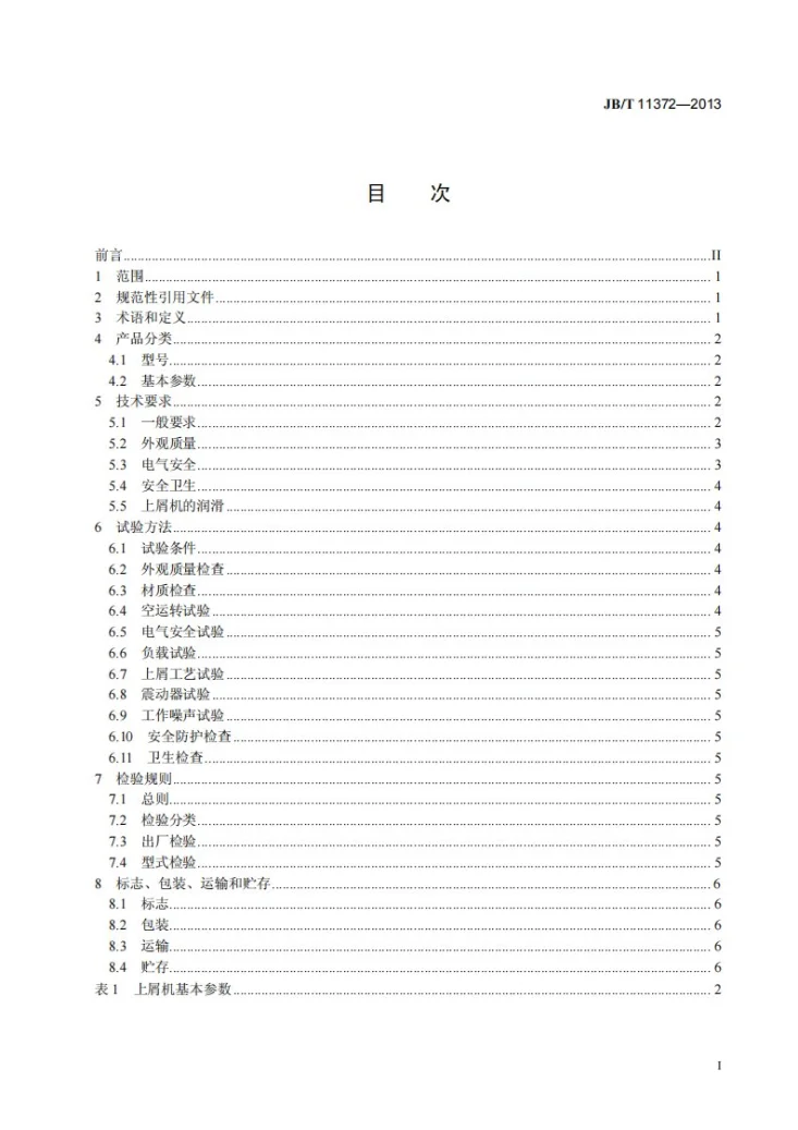 JB/T 11372-2013 上面包屑机第2页预览图